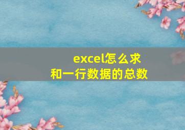 excel怎么求和一行数据的总数