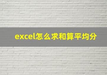 excel怎么求和算平均分