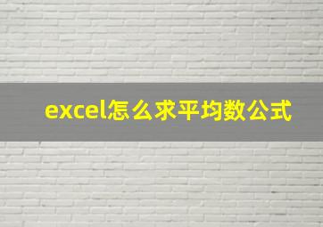 excel怎么求平均数公式