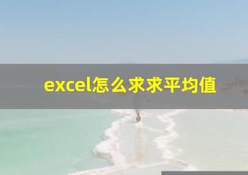 excel怎么求求平均值