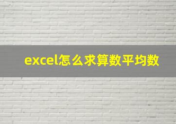 excel怎么求算数平均数