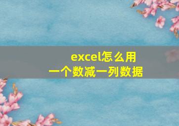 excel怎么用一个数减一列数据