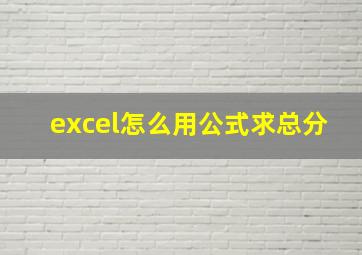 excel怎么用公式求总分