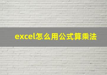 excel怎么用公式算乘法