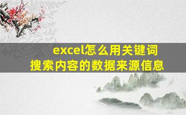 excel怎么用关键词搜索内容的数据来源信息