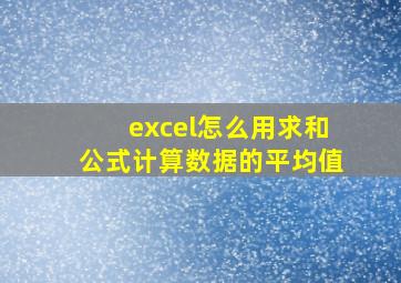 excel怎么用求和公式计算数据的平均值