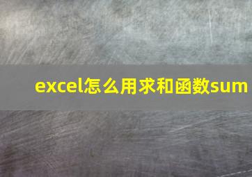 excel怎么用求和函数sum