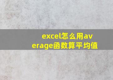 excel怎么用average函数算平均值