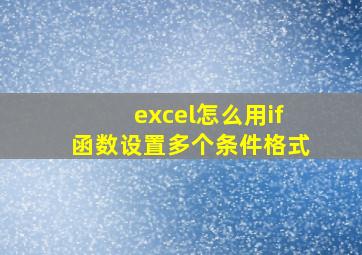 excel怎么用if函数设置多个条件格式