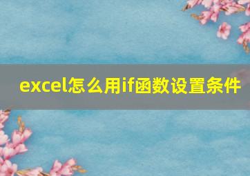 excel怎么用if函数设置条件