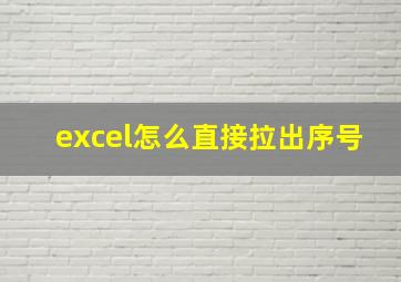 excel怎么直接拉出序号