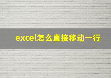 excel怎么直接移动一行