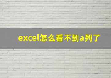 excel怎么看不到a列了