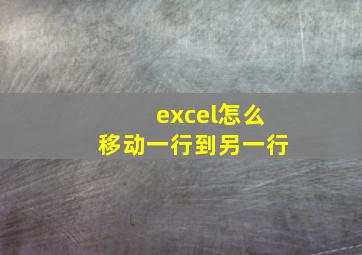 excel怎么移动一行到另一行