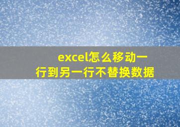 excel怎么移动一行到另一行不替换数据