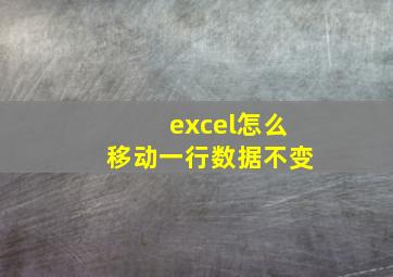 excel怎么移动一行数据不变