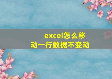 excel怎么移动一行数据不变动