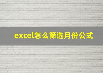 excel怎么筛选月份公式