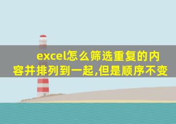 excel怎么筛选重复的内容并排列到一起,但是顺序不变