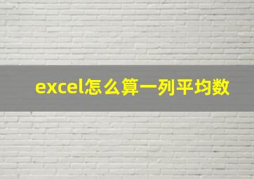 excel怎么算一列平均数