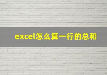 excel怎么算一行的总和