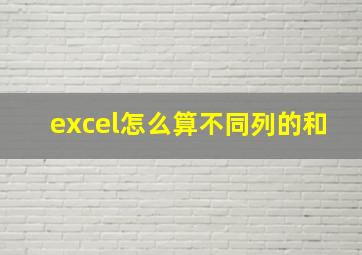 excel怎么算不同列的和