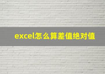 excel怎么算差值绝对值