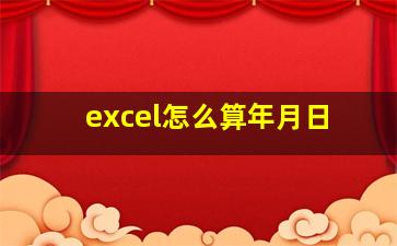 excel怎么算年月日