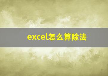 excel怎么算除法