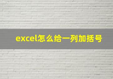 excel怎么给一列加括号