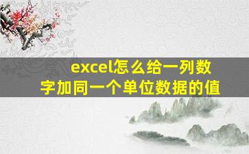 excel怎么给一列数字加同一个单位数据的值