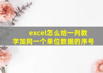 excel怎么给一列数字加同一个单位数据的序号