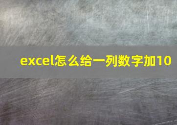 excel怎么给一列数字加10