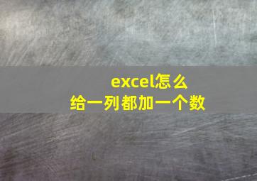 excel怎么给一列都加一个数