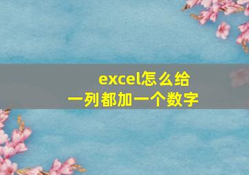 excel怎么给一列都加一个数字