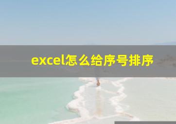 excel怎么给序号排序