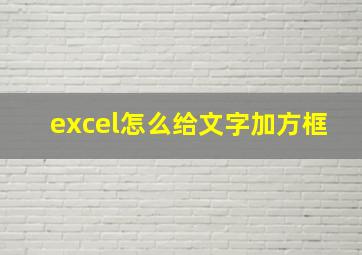 excel怎么给文字加方框