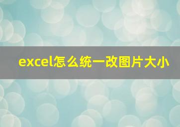 excel怎么统一改图片大小