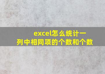 excel怎么统计一列中相同项的个数和个数