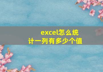 excel怎么统计一列有多少个值