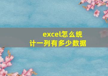 excel怎么统计一列有多少数据