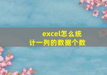 excel怎么统计一列的数据个数