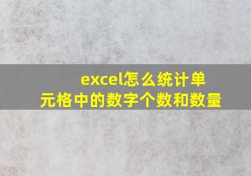 excel怎么统计单元格中的数字个数和数量