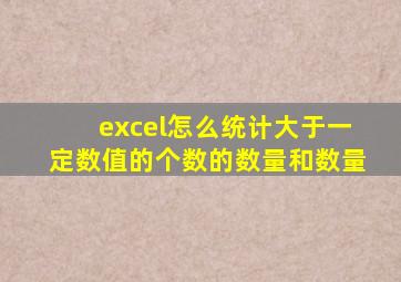 excel怎么统计大于一定数值的个数的数量和数量