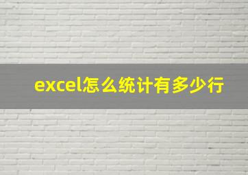 excel怎么统计有多少行