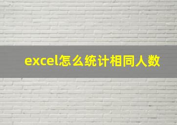 excel怎么统计相同人数