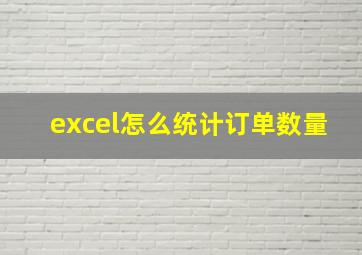 excel怎么统计订单数量