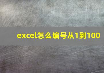 excel怎么编号从1到100