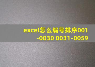 excel怎么编号排序001-0030 0031-0059