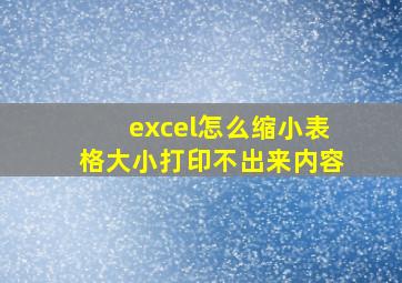 excel怎么缩小表格大小打印不出来内容